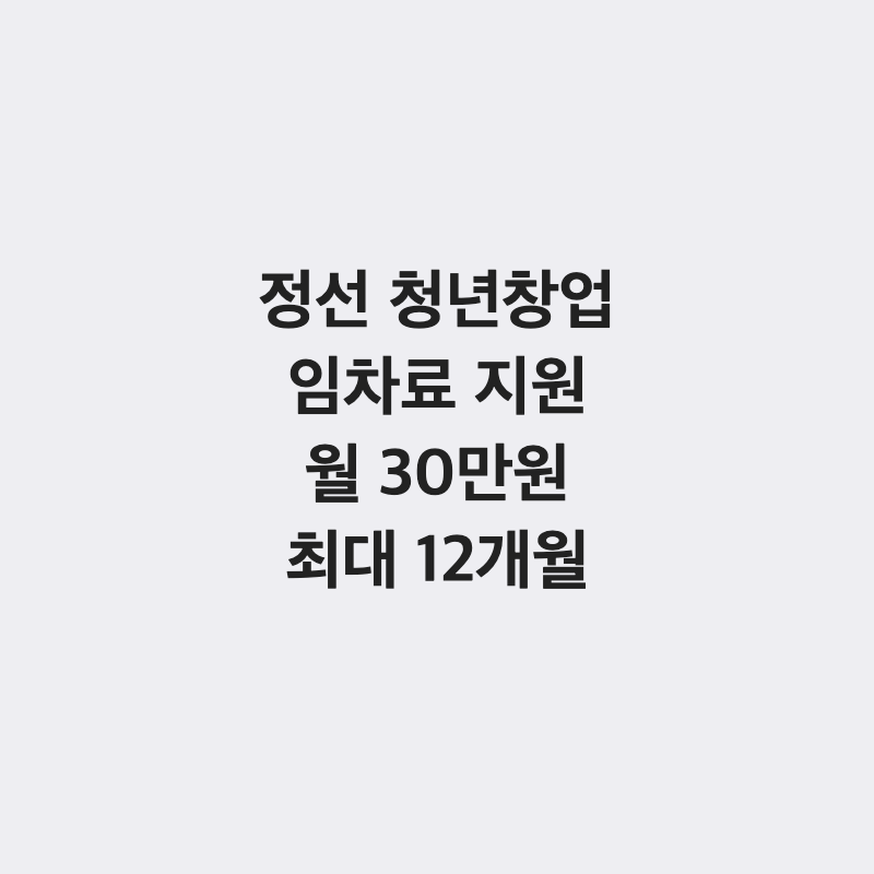 [강원 정선군] 정선군 폐광지역 청년 창업자 임차료 지원 월 30만 원 최대 12개월