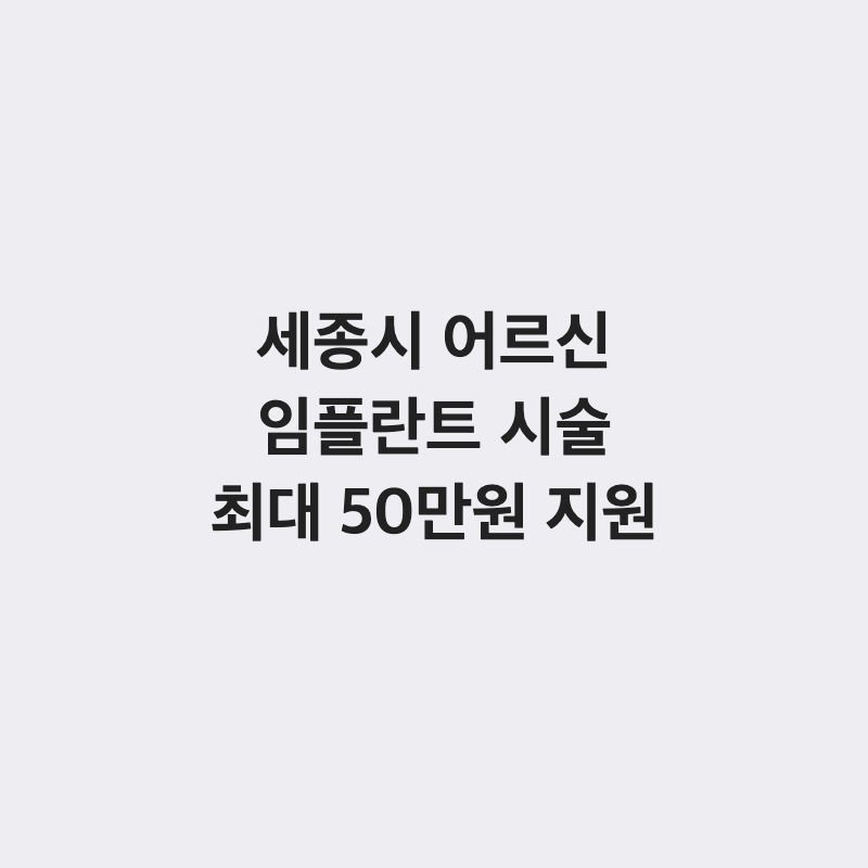 [세종특별자치시] 세종시 어르신 임플란트 시술비 최대 50만 원 지원