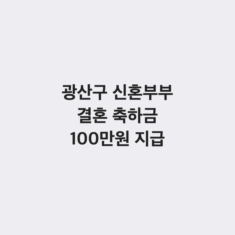 [광주 광산구] 광산구 신혼부부 결혼 축하금 100만 원 1회 지급
