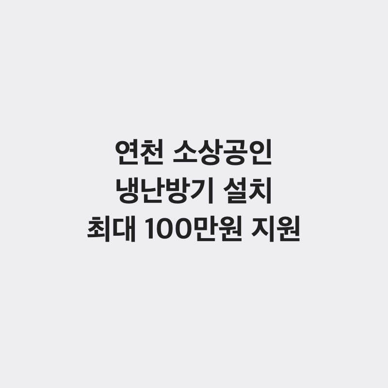 [경기 연천군] 연천군 소상공인 냉난방기 설치비 최대 100만 원 지원