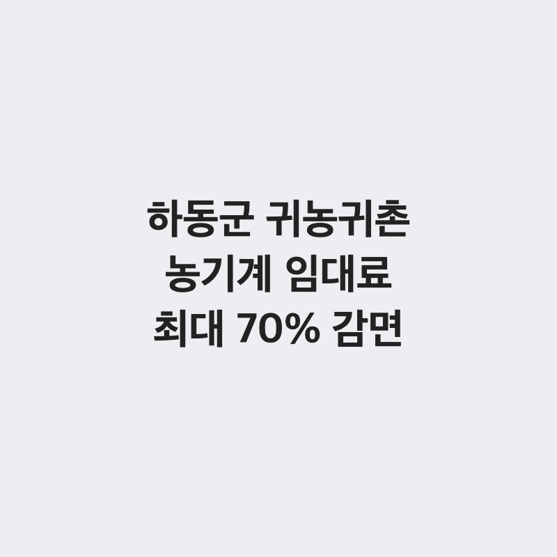 [경남 하동군] 하동군 귀농귀촌인 농기계 임대료 최대 70% 감면