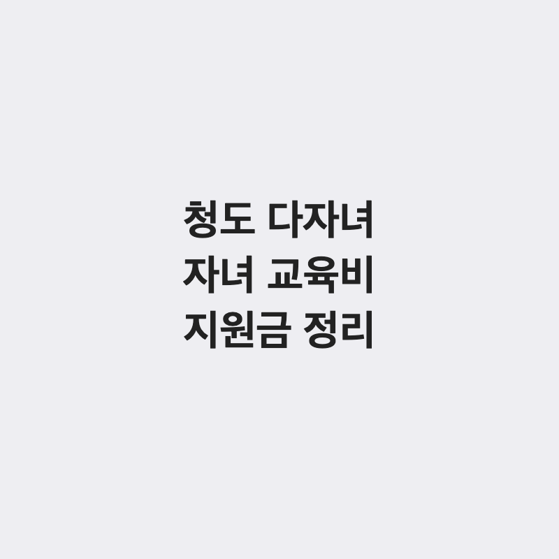 경북 청도군 다자녀 가구 교육비 지원 사업 총정리