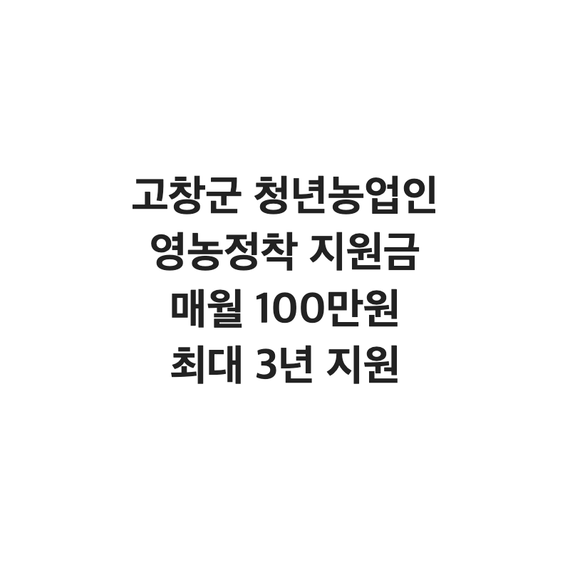 [전북 고창군] 고창군 청년 농업인 영농정착 지원금 매월 100만 원 최대 3년