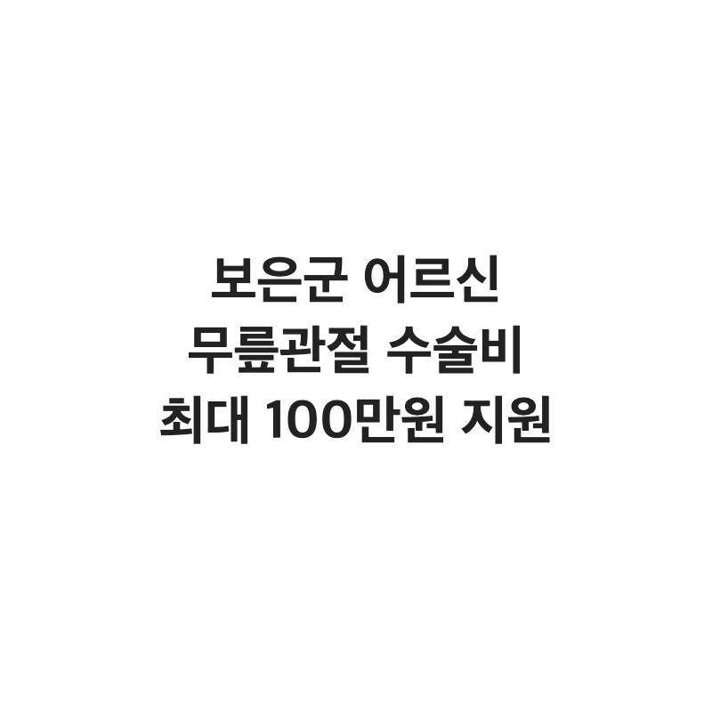 [충북 보은군] 보은군 어르신 무릎 관절 수술비 최대 100만 원 지원
