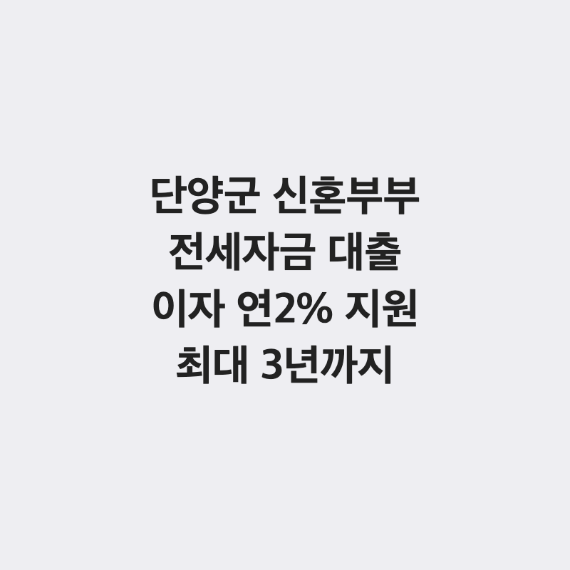 [충북 단양군] 단양군 신혼부부 전세자금 대출 이자 지원 연 2% 최대 3년