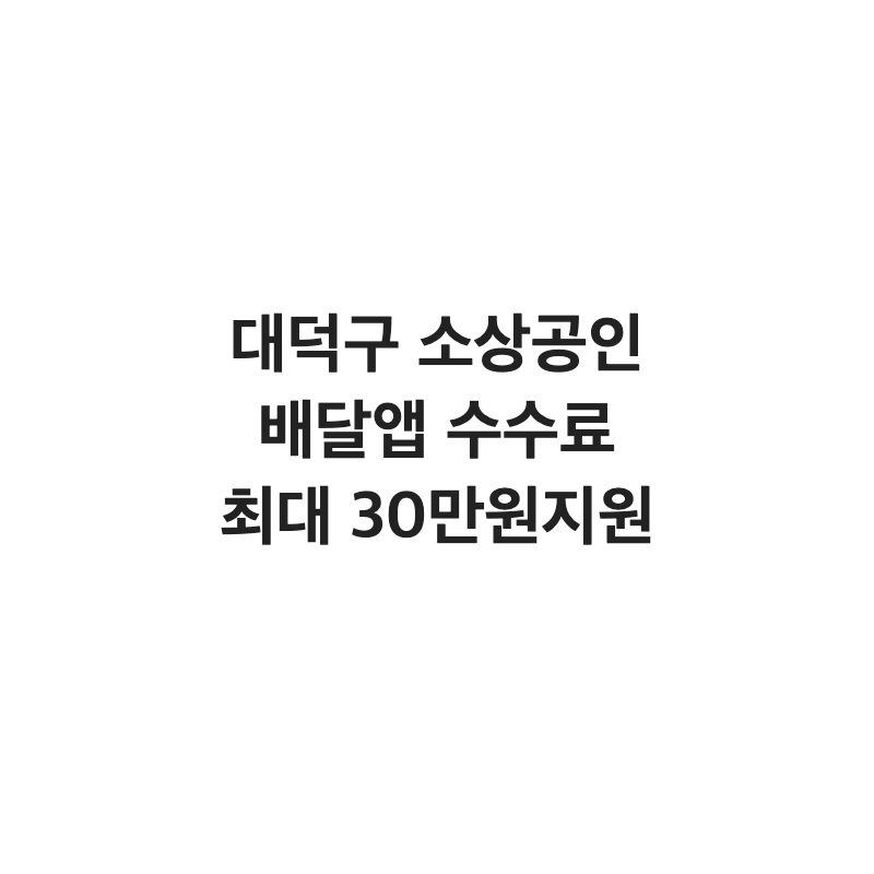 [대전 대덕구] 대덕구 소상공인 배달앱 수수료 지원 최대 30만 원