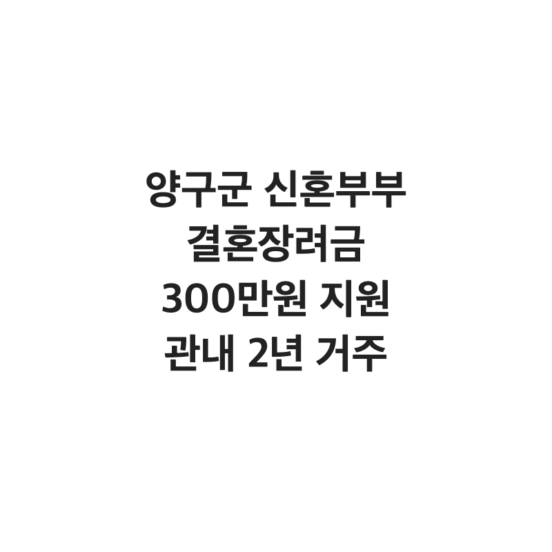 [강원 양구군] 양구군 신혼부부 결혼장려금 300만 원 관내 2년 거주 조건
