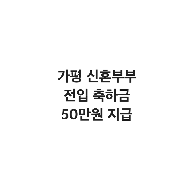 [경기 가평군] 가평군 신혼부부 전입 축하금 50만 원 1회 지급
