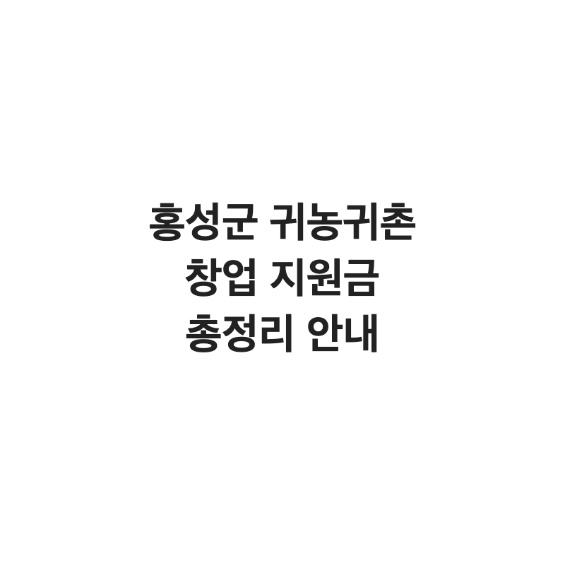 충남 홍성군 귀농귀촌인 창업 지원금 총정리