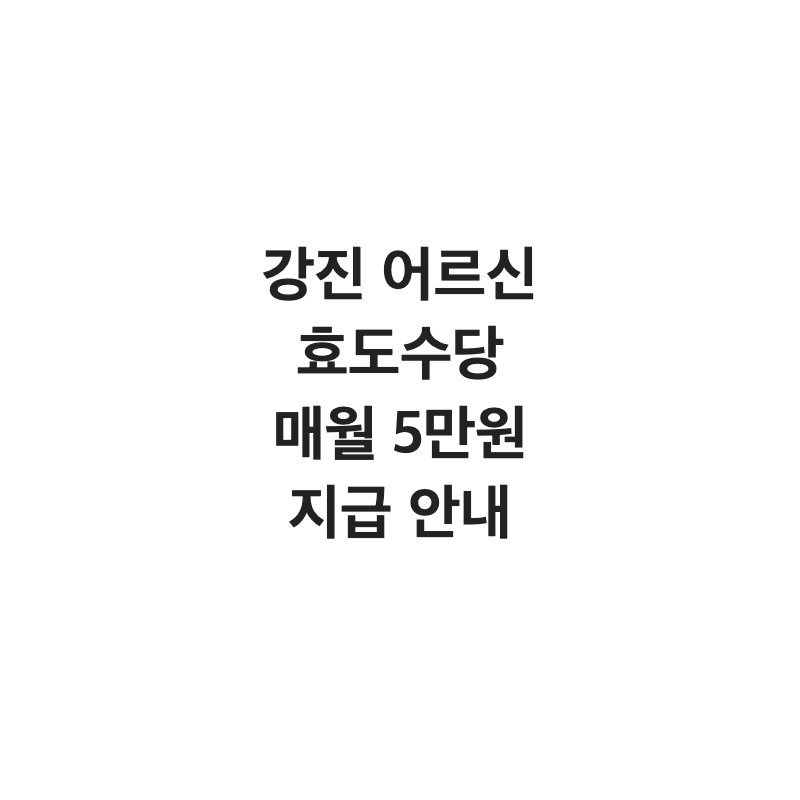 [전남 강진군] 강진군 어르신 효도수당 매월 5만 원 지급