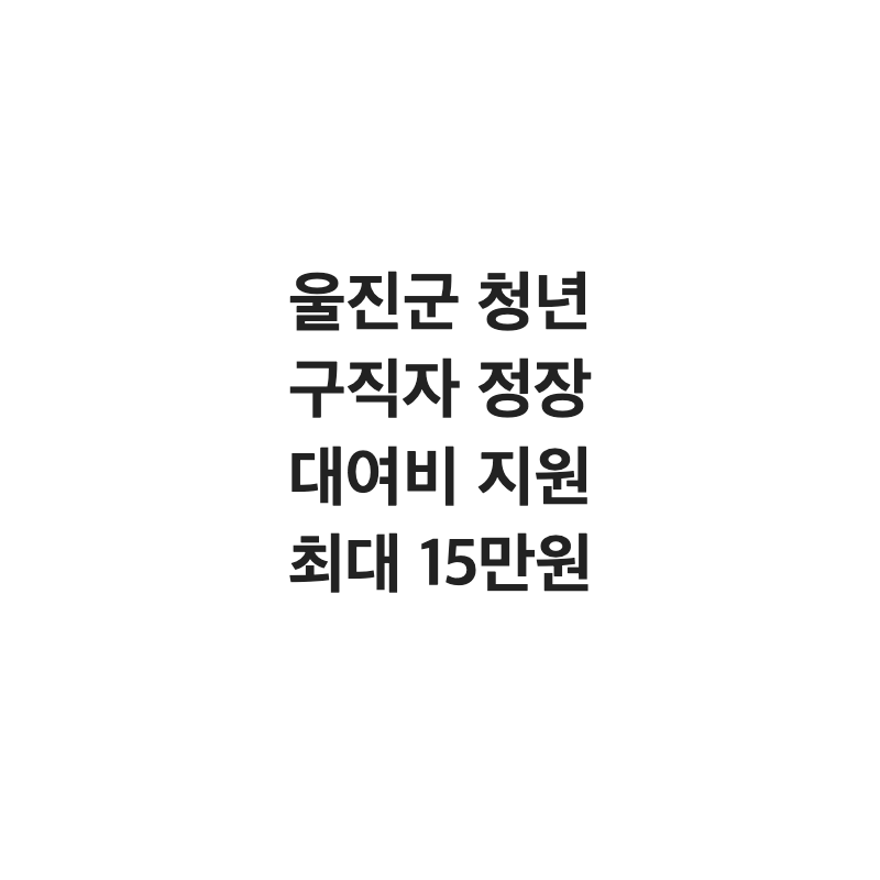 [경북 울진군] 울진군 청년 구직자 면접 정장 대여비 최대 15만 원 지원