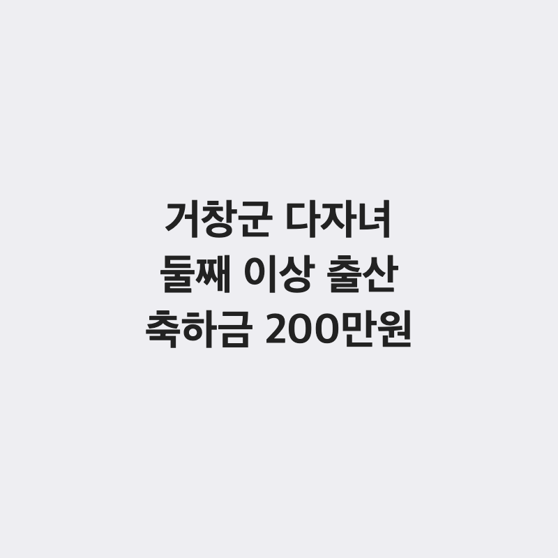 [경남 거창군] 거창군 다자녀 가구 둘째 이상 출산 축하금 200만 원 지원