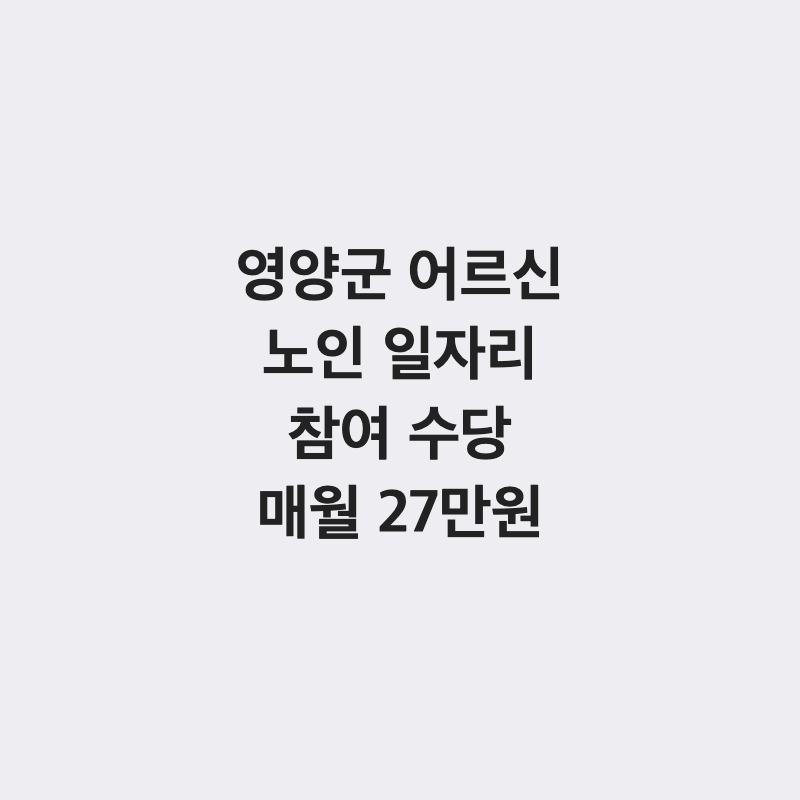 [경북 영양군] 영양군 어르신 노인 일자리 참여 수당 매월 27만 원 지급