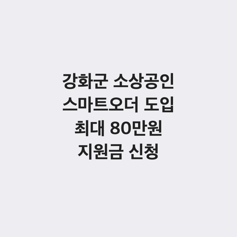 [인천 강화군] 강화군 소상공인 스마트오더 도입비 최대 80만 원 지원