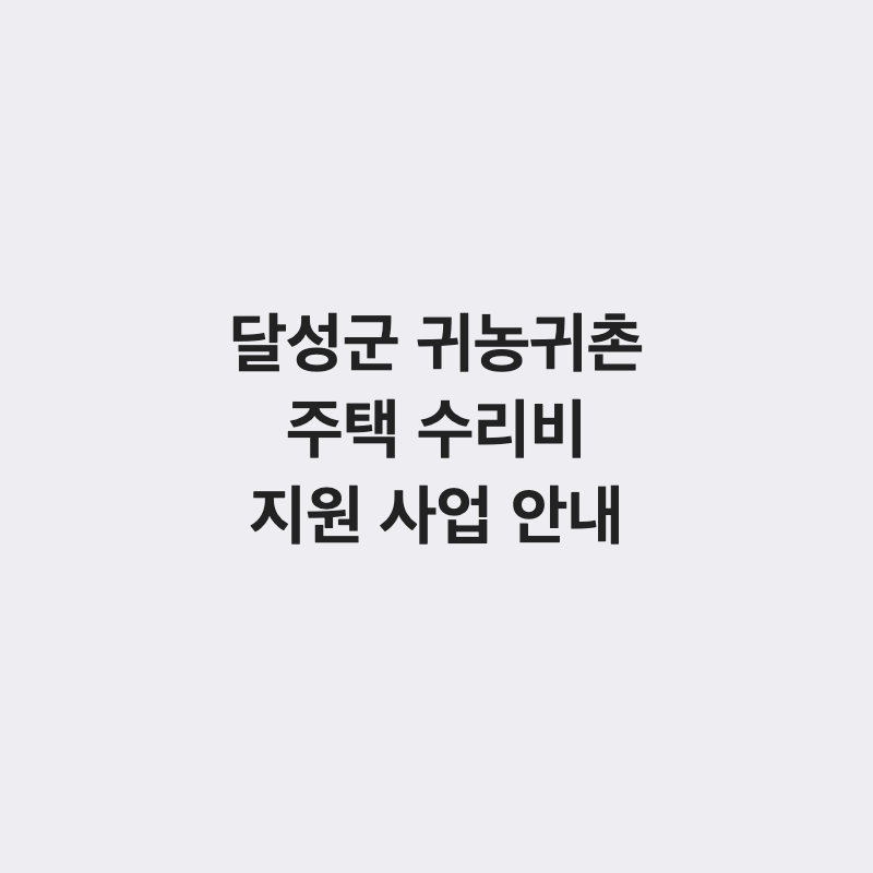 대구 달성군 귀농귀촌인 주택 수리비 지원 사업 총정리