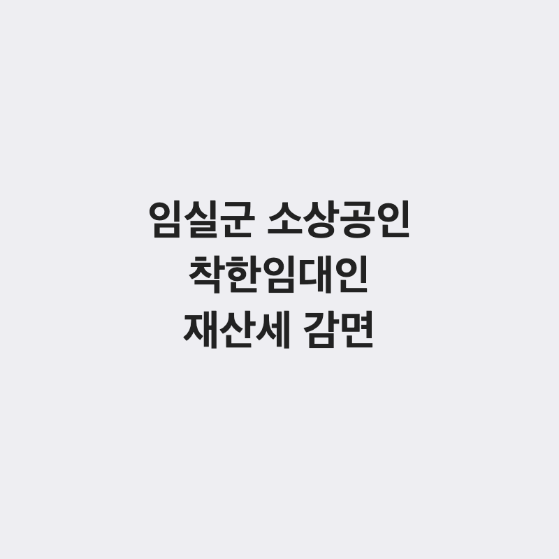 전북 임실군 소상공인 착한임대인 재산세 감면 총정리